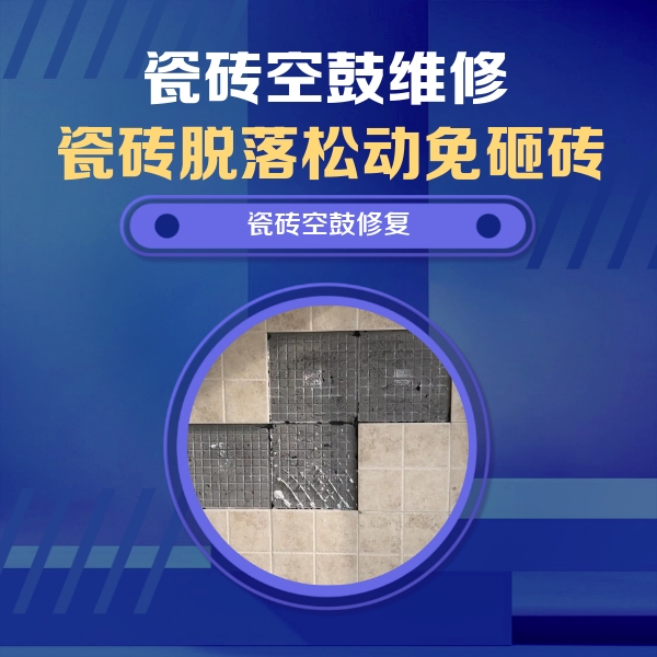 三江瓷砖空鼓维修公司分享卫生间墙面瓷砖空鼓面积较大时，如何进行注浆修补？