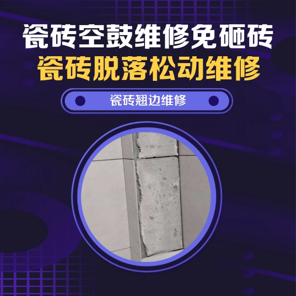 三江瓷砖空鼓维修公司分享主卧的瓷砖空鼓维修方法