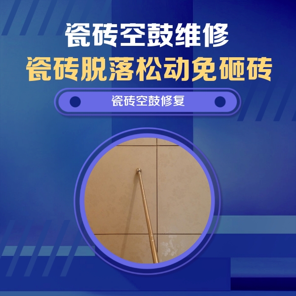 三江瓷砖空鼓维修公司分享如何判断瓷砖空鼓的面积？