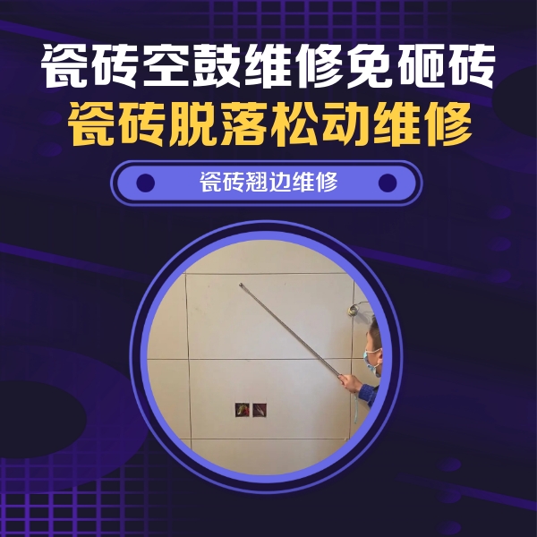 三江瓷砖空鼓维修公司分享瓷砖空鼓面积较大时，除了注浆修补还有哪些维修方法？