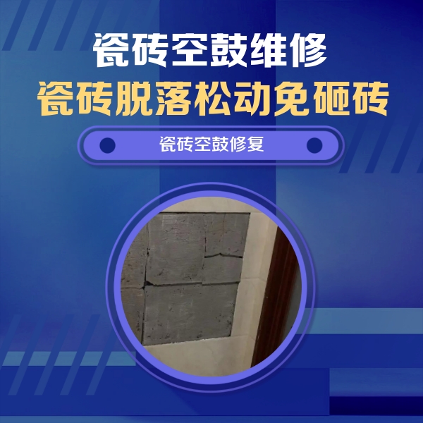 三江瓷砖空鼓维修公司分享砖缝注浆修补空鼓的注意事项有哪些？