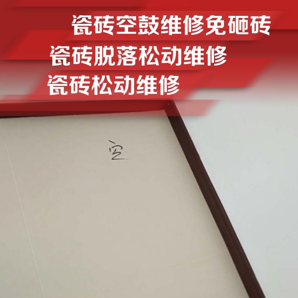 三江瓷砖空鼓维修公司分享卫生间墙面瓷砖空鼓