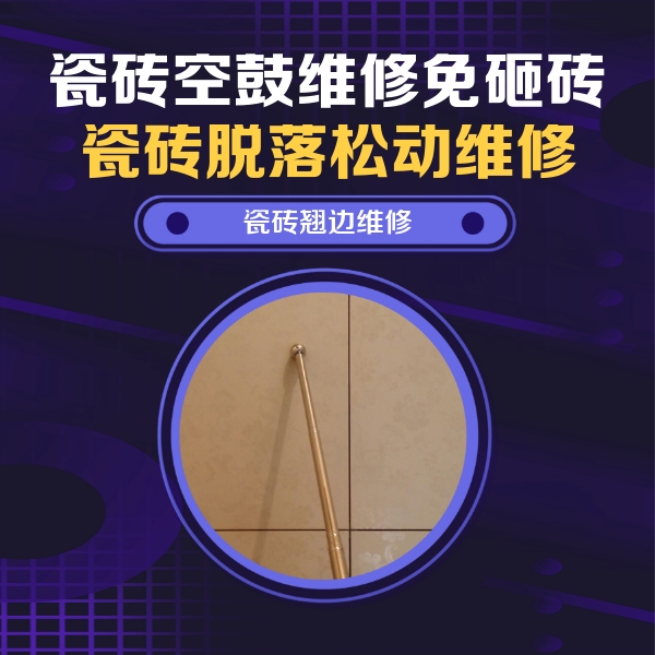 三江瓷砖空鼓维修公司分享瓷砖胶的施工厚度对瓷砖空鼓有哪些影响