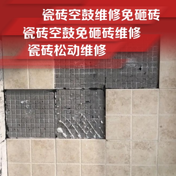 三江瓷砖空鼓维修公司分享地砖空鼓维修的知识