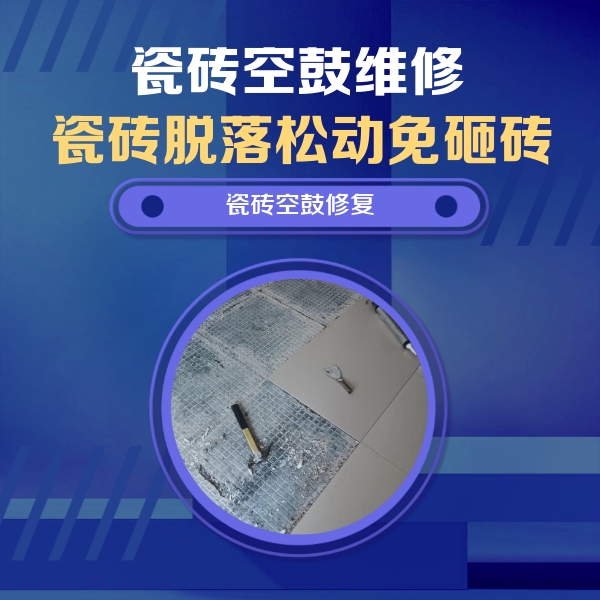 三江瓷砖空鼓维修公司分享瓷砖松动维修的方法