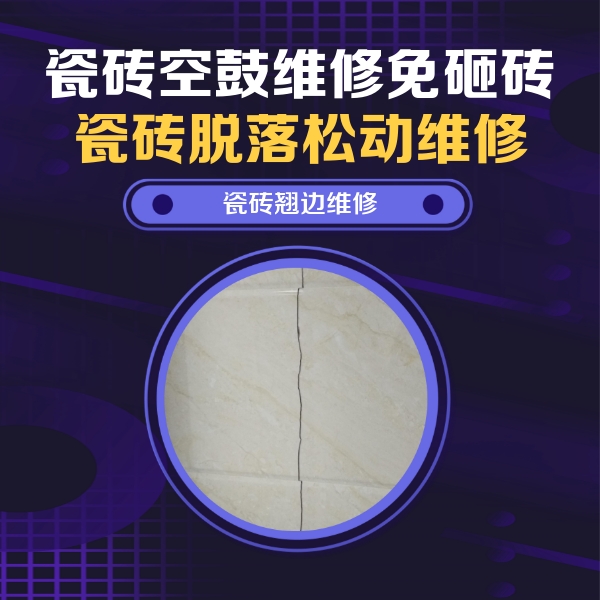 三江瓷砖空鼓维修公司分享砖缝注浆修补空鼓的具体操作步骤是什么