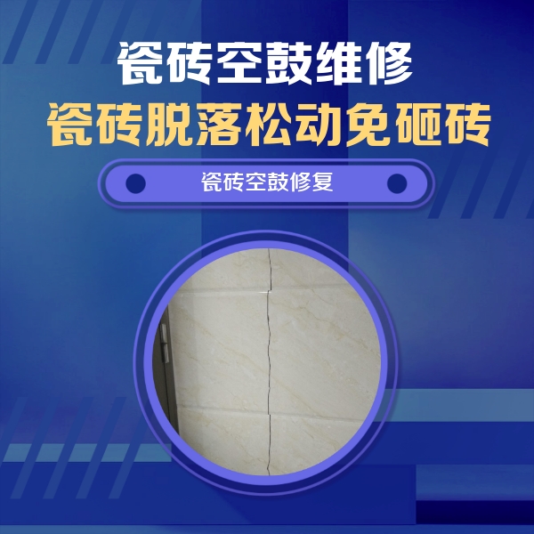三江瓷砖空鼓维修公司分享瓷砖空鼓面积较大时，除了注浆修补还有哪些维修方法？